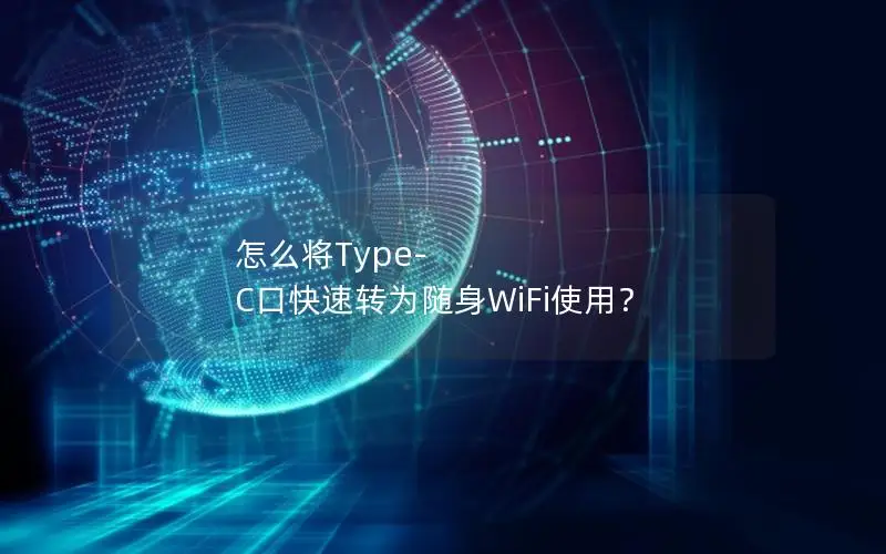 怎么将Type-C口快速转为随身WiFi使用？