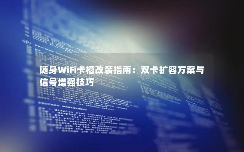 随身WiFi卡槽改装指南：双卡扩容方案与信号增强技巧