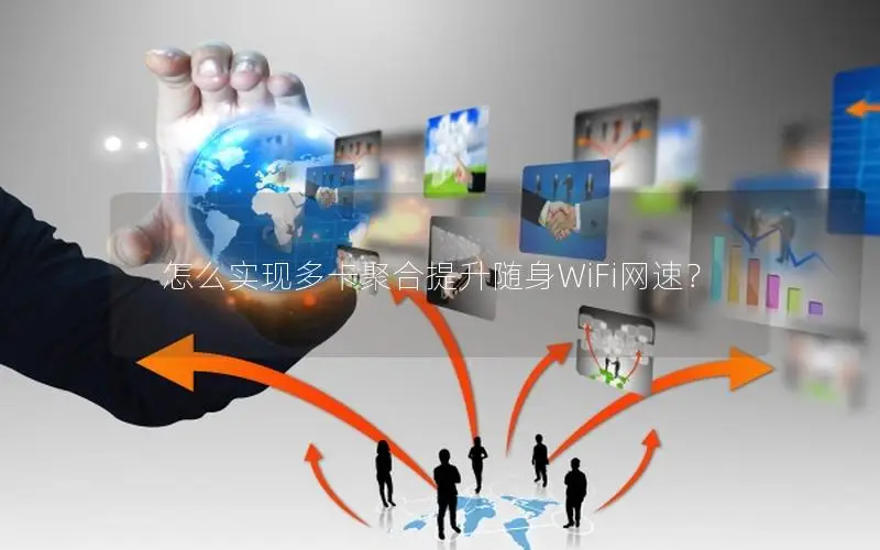 怎么实现多卡聚合提升随身WiFi网速？