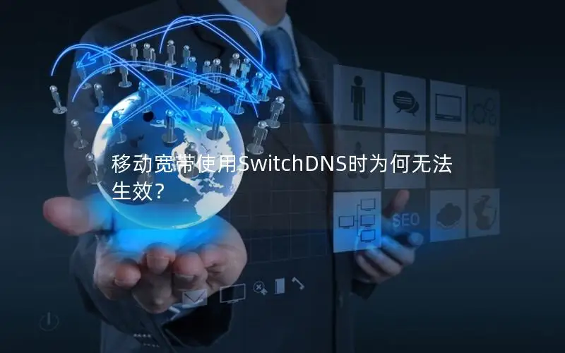 移动宽带使用SwitchDNS时为何无法生效？