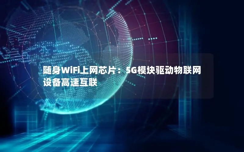 随身WiFi上网芯片：5G模块驱动物联网设备高速互联