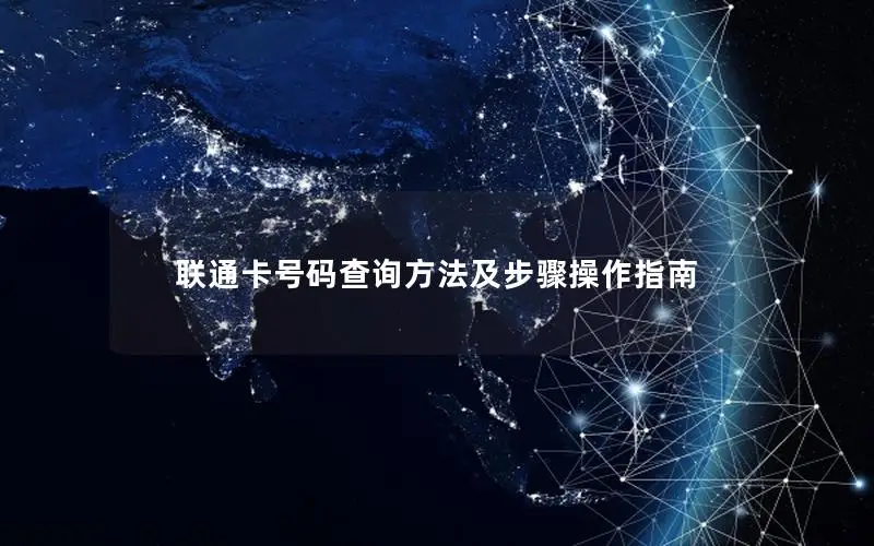 联通卡号码查询方法及步骤操作指南