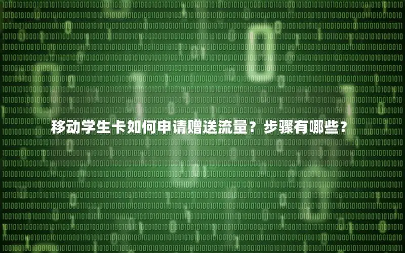 移动学生卡如何申请赠送流量？步骤有哪些？
