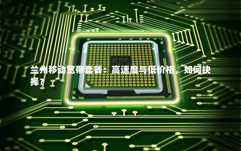 兰州移动宽带套餐：高速度与低价格，如何抉择？