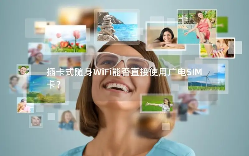 插卡式随身WiFi能否直接使用广电SIM卡？