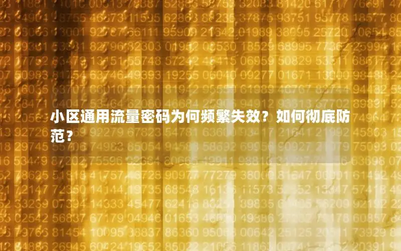 小区通用流量密码为何频繁失效？如何彻底防范？