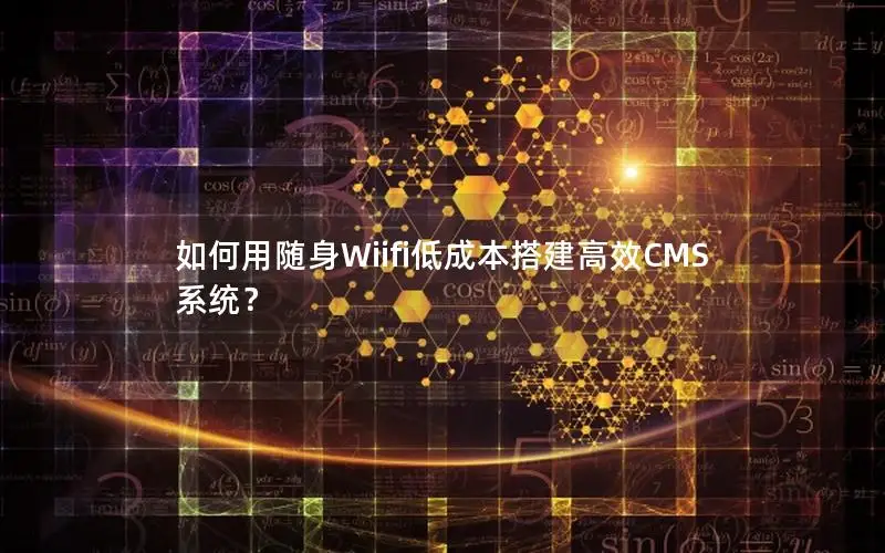 如何用随身Wiifi低成本搭建高效CMS系统？