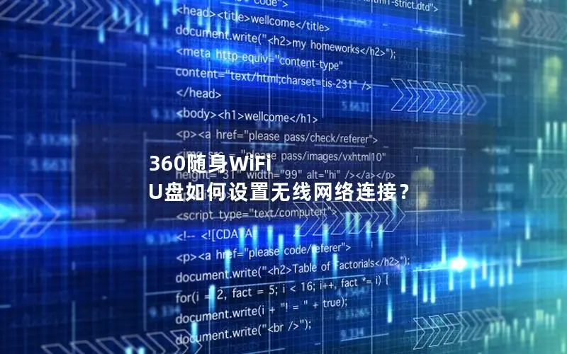 360随身WiFi U盘如何设置无线网络连接？