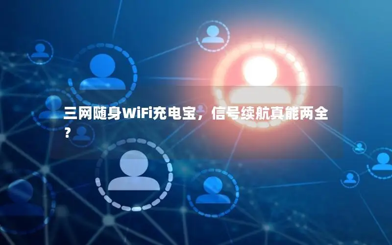 三网随身WiFi充电宝，信号续航真能两全？