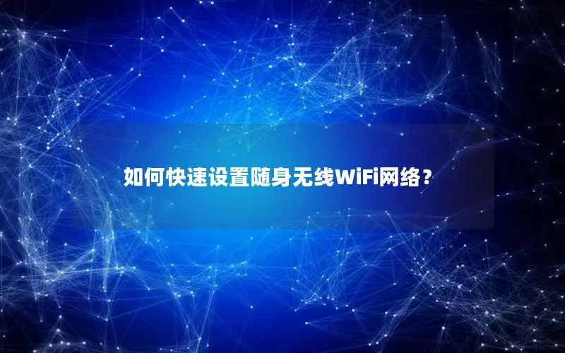 如何快速设置随身无线WiFi网络？