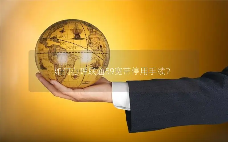 如何办理联通59宽带停用手续？