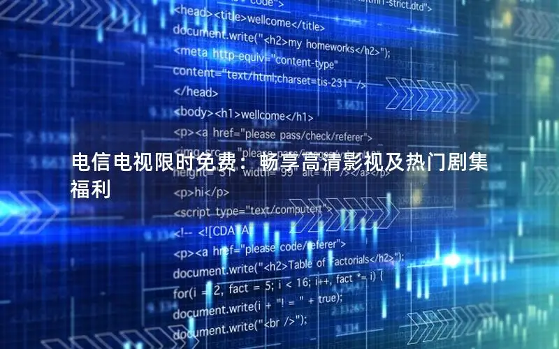 电信电视限时免费：畅享高清影视及热门剧集福利