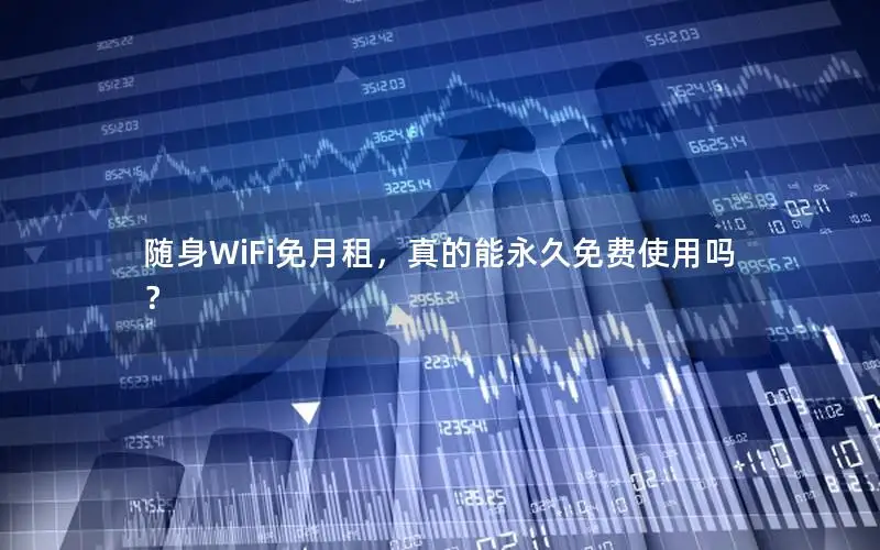 随身WiFi免月租，真的能永久免费使用吗？