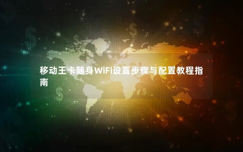 移动王卡随身WiFi设置步骤与配置教程指南