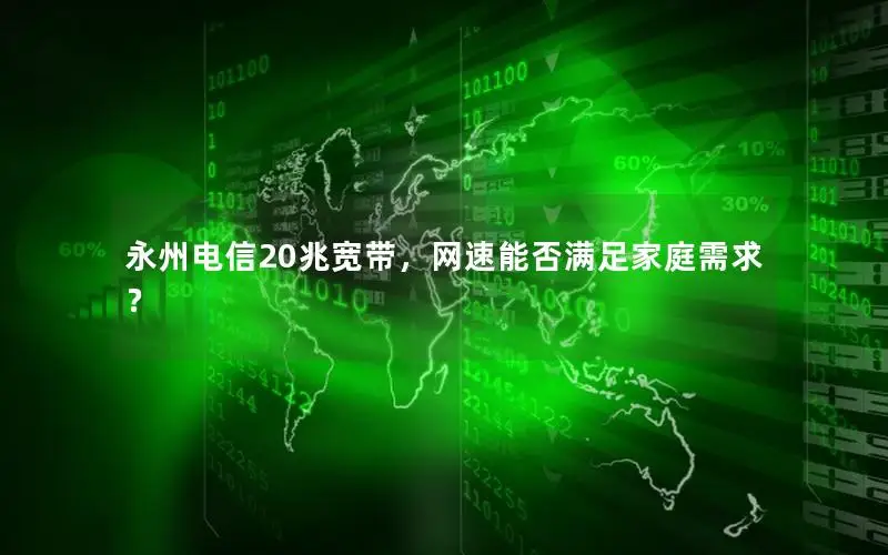 永州电信20兆宽带，网速能否满足家庭需求？