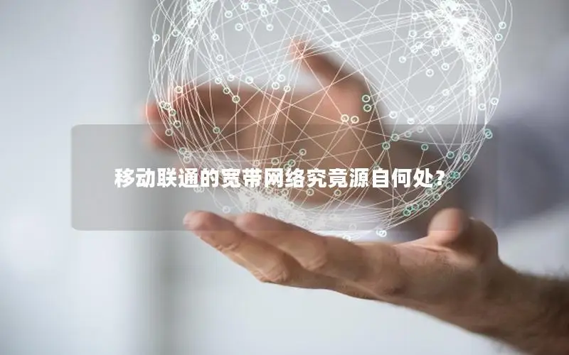移动联通的宽带网络究竟源自何处？