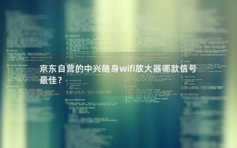 京东自营的中兴随身wifi放大器哪款信号最佳？