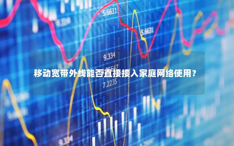 移动宽带外线能否直接接入家庭网络使用？