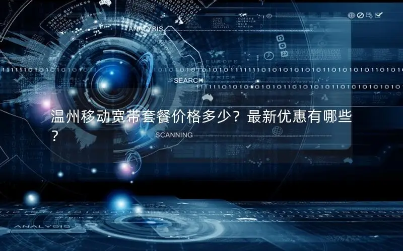 温州移动宽带套餐价格多少？最新优惠有哪些？