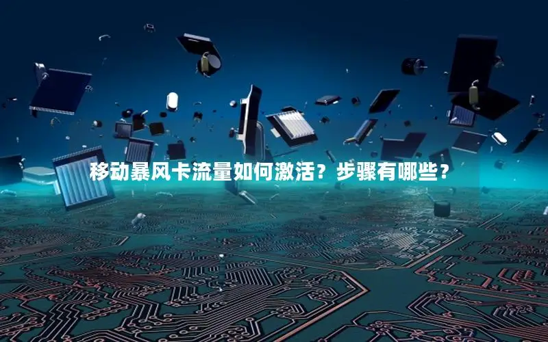 移动暴风卡流量如何激活？步骤有哪些？