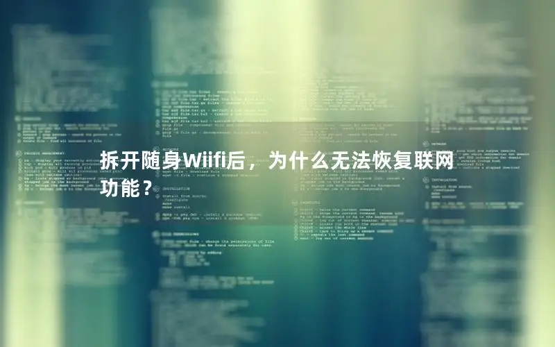 拆开随身Wiifi后，为什么无法恢复联网功能？