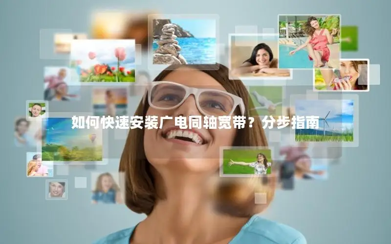 如何快速安装广电同轴宽带？分步指南