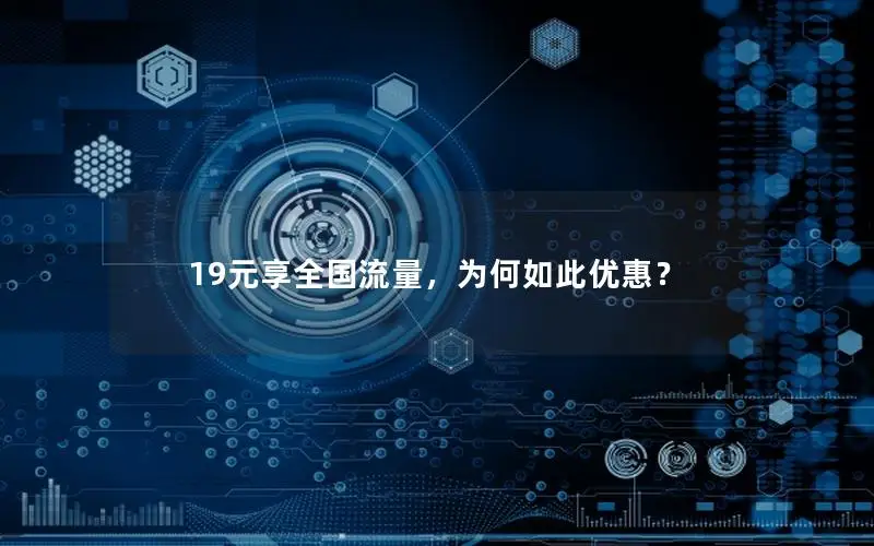 19元享全国流量，为何如此优惠？
