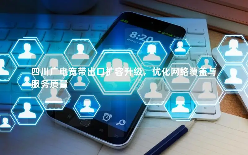 四川广电宽带出口扩容升级，优化网络覆盖与服务质量