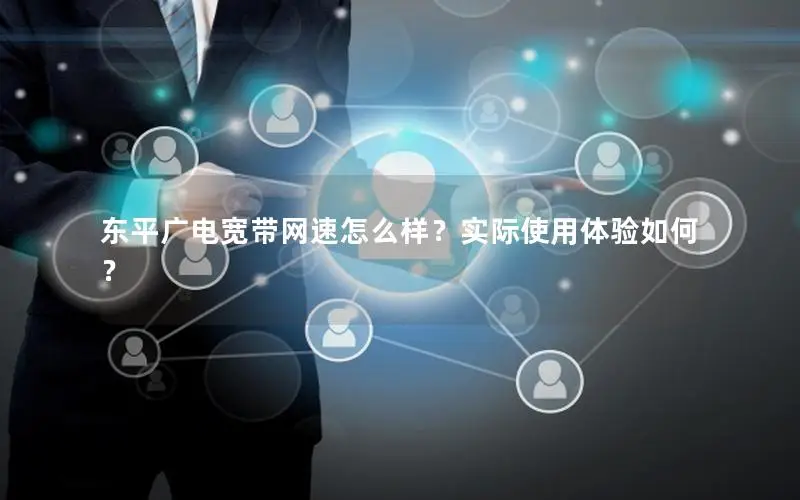 东平广电宽带网速怎么样？实际使用体验如何？