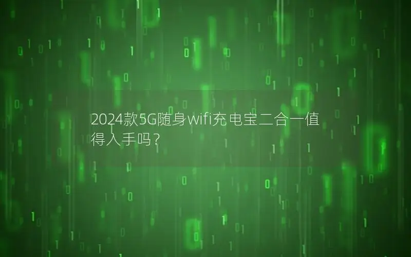 2024款5G随身wifi充电宝二合一值得入手吗？