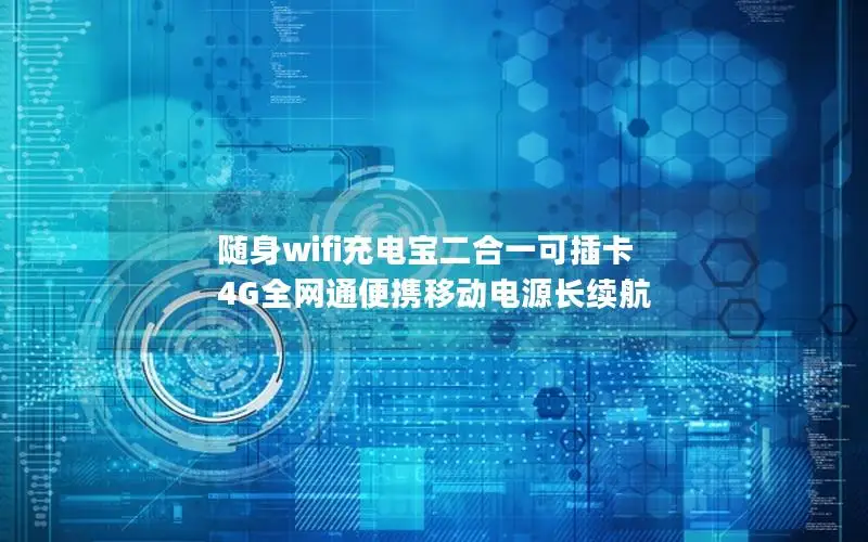 随身wifi充电宝二合一可插卡 4G全网通便携移动电源长续航