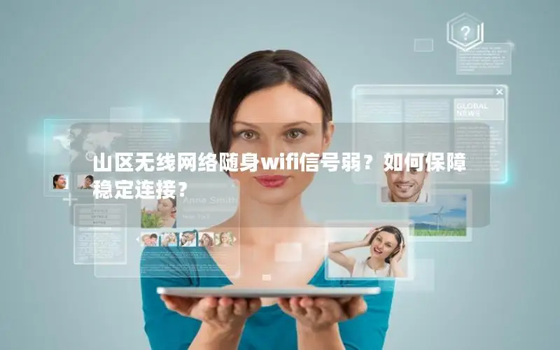 山区无线网络随身wifi信号弱？如何保障稳定连接？