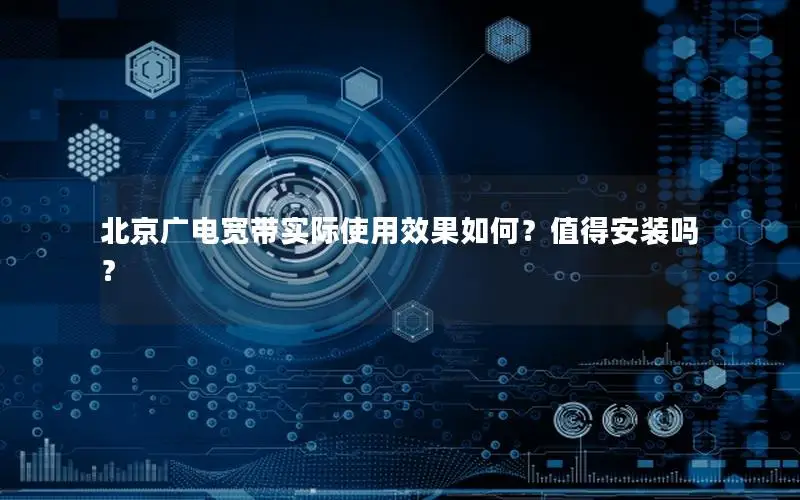 北京广电宽带实际使用效果如何？值得安装吗？