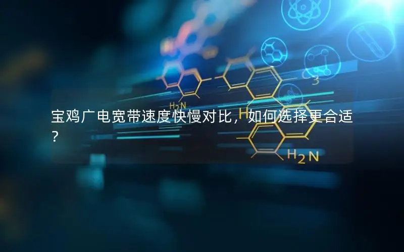 宝鸡广电宽带速度快慢对比，如何选择更合适？