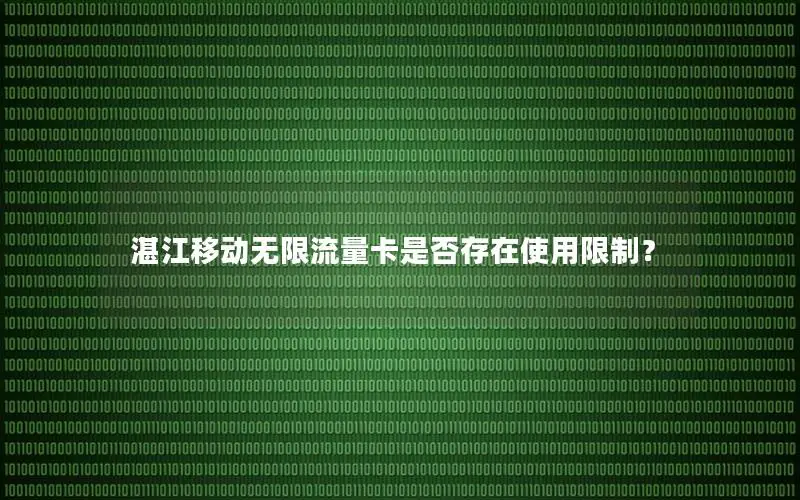 湛江移动无限流量卡是否存在使用限制？