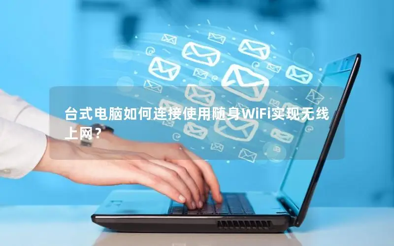台式电脑如何连接使用随身WiFi实现无线上网？