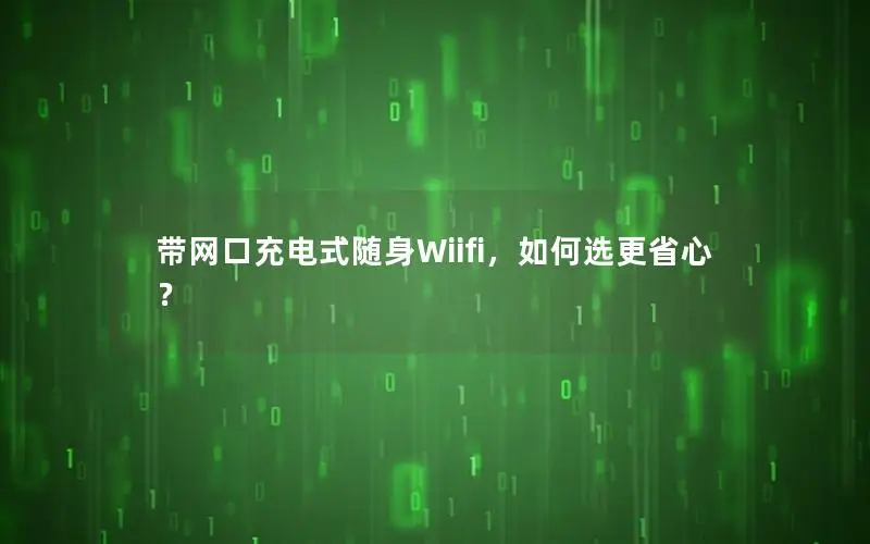 带网口充电式随身Wiifi，如何选更省心？