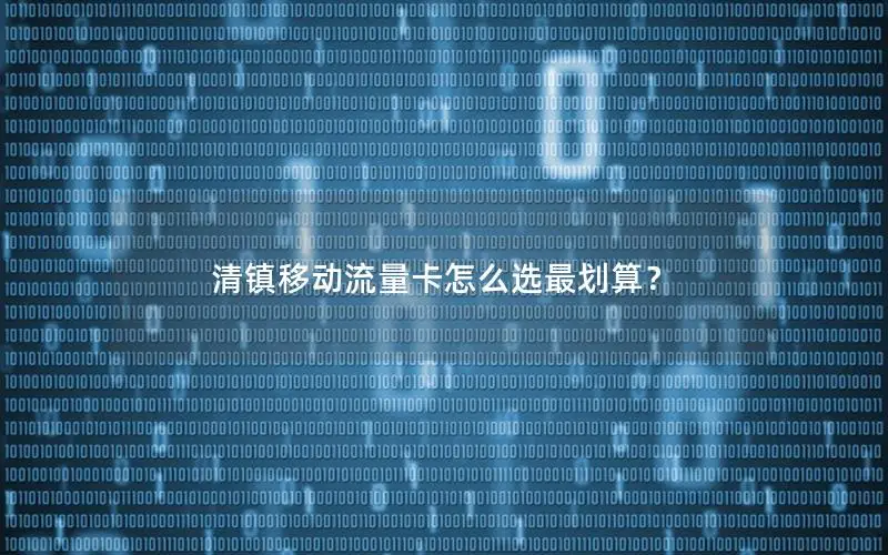 清镇移动流量卡怎么选最划算？