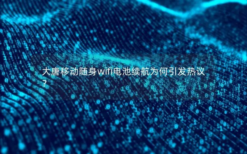 大唐移动随身wifi电池续航为何引发热议？