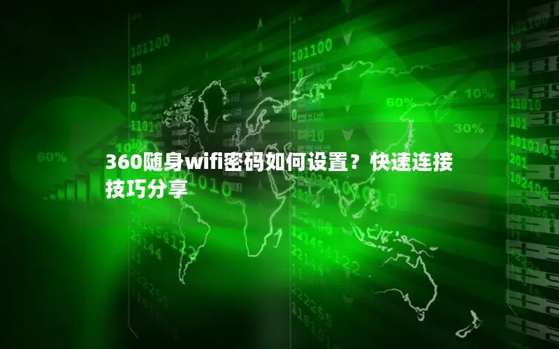 360随身wifi密码如何设置？快速连接技巧分享