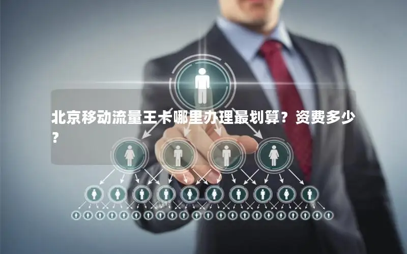 北京移动流量王卡哪里办理最划算？资费多少？