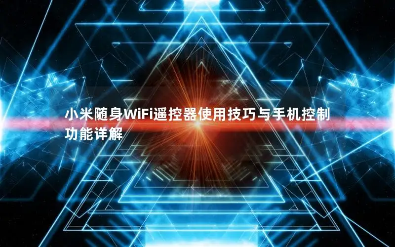 小米随身WiFi遥控器使用技巧与手机控制功能详解