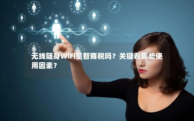 无线随身WiFi是智商税吗？关键看哪些使用因素？