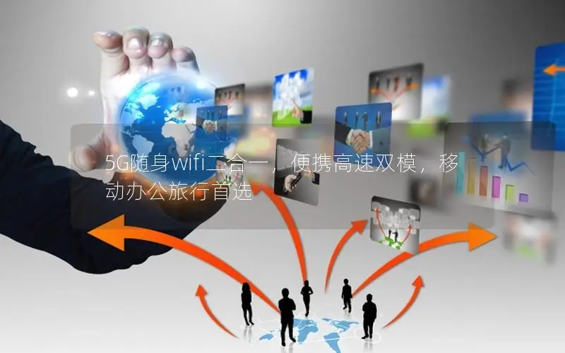 5G随身wifi二合一，便携高速双模，移动办公旅行首选