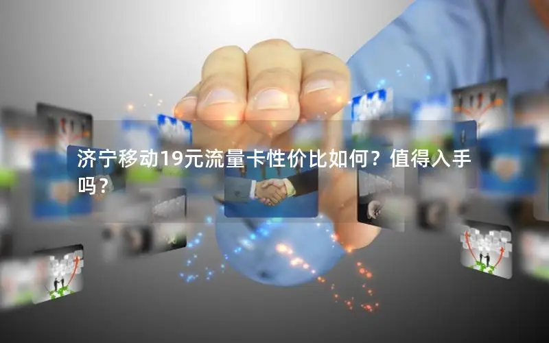 济宁移动19元流量卡性价比如何？值得入手吗？