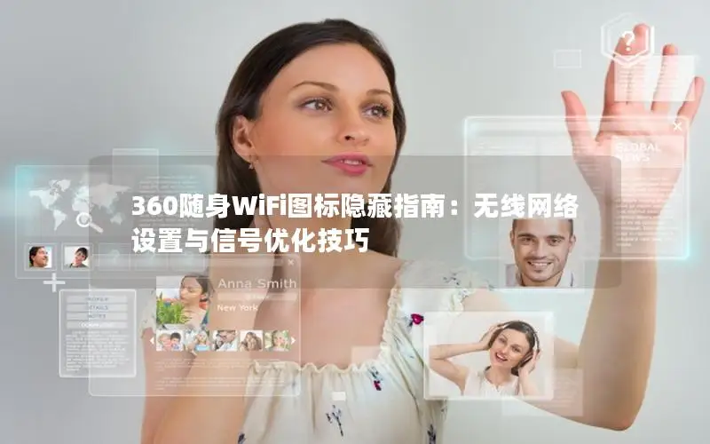 360随身WiFi图标隐藏指南：无线网络设置与信号优化技巧