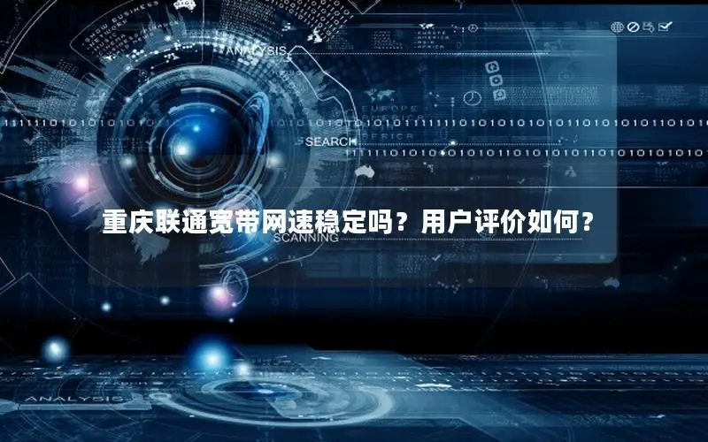 重庆联通宽带网速稳定吗？用户评价如何？