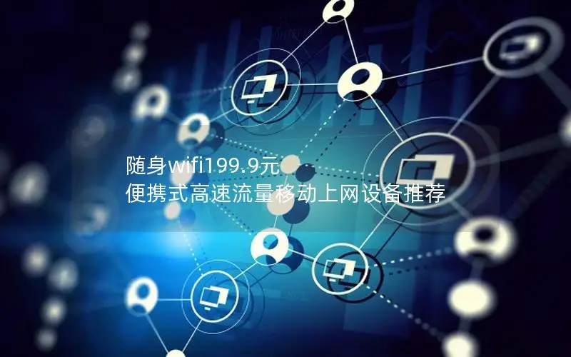 随身wifi199.9元 便携式高速流量移动上网设备推荐