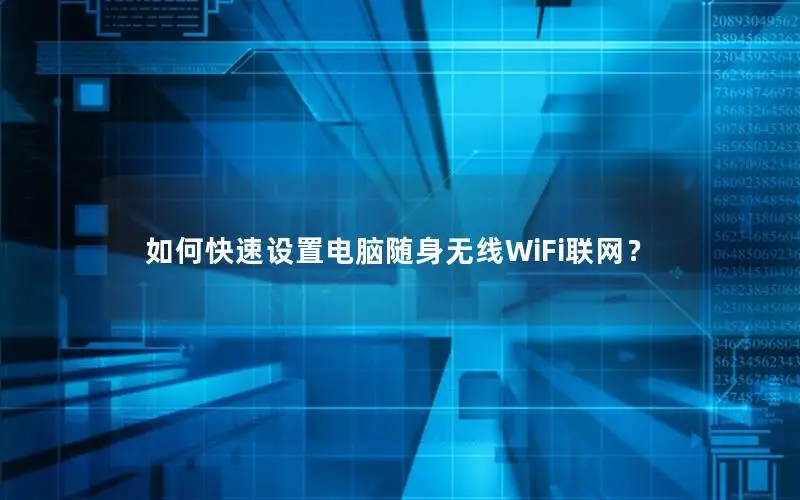 如何快速设置电脑随身无线WiFi联网？