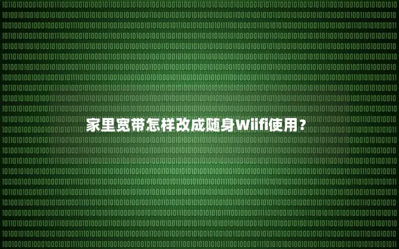 家里宽带怎样改成随身Wiifi使用？